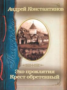 Андрей Константинов - Полукровка. Эхо проклятия. Крест обретенный обложка книги Андрей Константинов - Полукровка. Эхо проклятия. Крест обретенный обложка книги