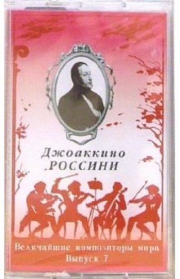 А/к. Выпуск 7. Джоаккино Россини обложка книги А/к. Выпуск 7. Джоаккино Россини обложка книги