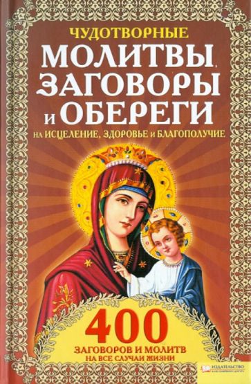 Лариса Мун - Чудотворные молитвы, заговоры и обереги на исцеление, здоровье и благополучие обложка книги Лариса Мун - Чудотворные молитвы, заговоры и обереги на исцеление, здоровье и благополучие обложка книги