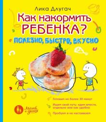 Лика Длугач - Как накормить ребенка обложка книги Лика Длугач - Как накормить ребенка обложка книги