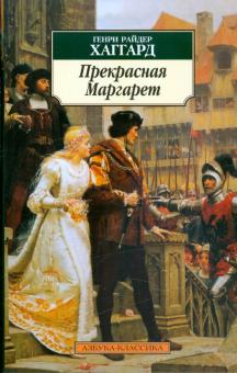 Генри Хаггард - Прекрасная Маргарет обложка книги Генри Хаггард - Прекрасная Маргарет обложка книги