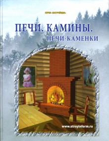 Печи. Камины. Печи-каменки: Практическое пособие обложка книги Печи. Камины. Печи-каменки: Практическое пособие обложка книги