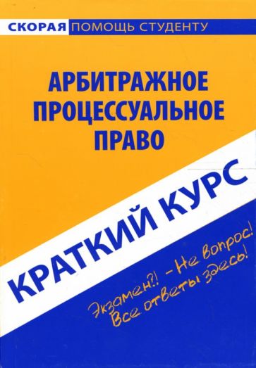 Галина Антосевич - Краткий курс по арбитражному процессуальному праву: учебное пособие обложка книги Галина Антосевич - Краткий курс по арбитражному процессуальному праву: учебное пособие обложка книги