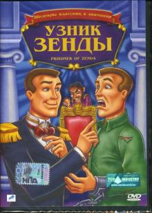 Ричард Трублуд - Узник Зенды Ричард Трублуд - Узник Зенды