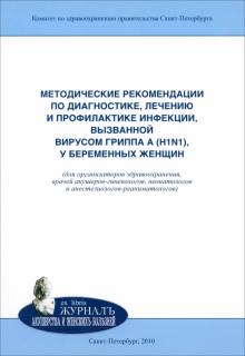 Айламазян, Полушин, Яковлев - Методические рекомендации по диагностике, лечению и профилактике инфекции, вызванной вирусом гриппа обложка книги Айламазян, Полушин, Яковлев - Методические рекомендации по диагностике, лечению и профилактике инфекции, вызванной вирусом гриппа обложка книги