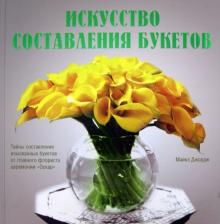 Майкл Джордж - Искусство составления букетов обложка книги Майкл Джордж - Искусство составления букетов обложка книги