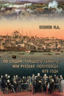 По следам "Турецкого гамбита", или Русская "полупобеда" 1878 года