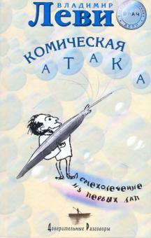 Владимир Леви - Комическая атака обложка книги Владимир Леви - Комическая атака обложка книги