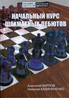 Начальный курс шахматных дебютов