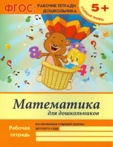 Математика для дошкольников. Старшая группа. ФГОС