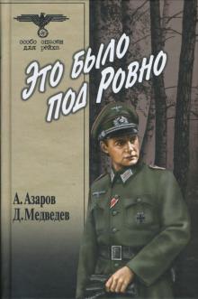 Медведев, Азаров - Это было под Ровно обложка книги Медведев, Азаров - Это было под Ровно обложка книги