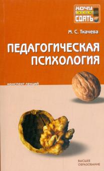 Мария Ткачева - Педагогическая психология: конспект лекций обложка книги Мария Ткачева - Педагогическая психология: конспект лекций обложка книги
