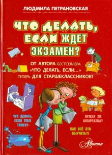 Что делать, если ждет экзамен?