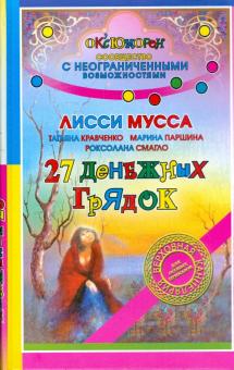 Смагло, Кравченко, Лисси, Паршина - 27 денежных грядок обложка книги Смагло, Кравченко, Лисси, Паршина - 27 денежных грядок обложка книги