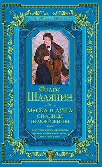 Федор Шаляпин - Маска и душа. Страницы из моей жизни обложка книги Федор Шаляпин - Маска и душа. Страницы из моей жизни обложка книги