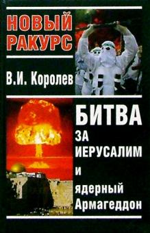 Владимир Королев - Битва за Иерусалим и ядерный Армагеддон обложка книги Владимир Королев - Битва за Иерусалим и ядерный Армагеддон обложка книги