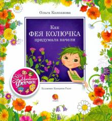 Как фея Колючка придумала качели