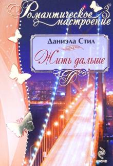 Жить дальше