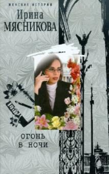 Ирина Мясникова - Огонь в ночи обложка книги Ирина Мясникова - Огонь в ночи обложка книги
