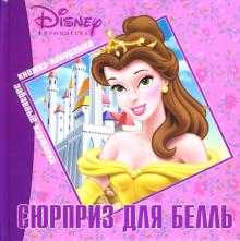 Сюрприз для Белль. Книжка-панорамка обложка книги Сюрприз для Белль. Книжка-панорамка обложка книги