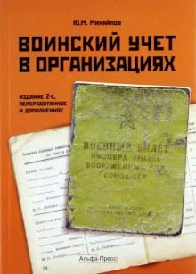 Ю. Михайлов - Воинский учет в организациях. Практическое пособие обложка книги Ю. Михайлов - Воинский учет в организациях. Практическое пособие обложка книги