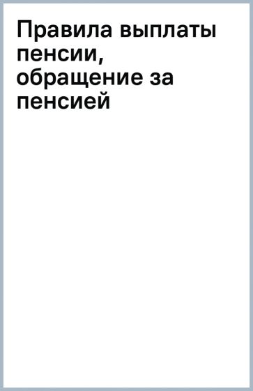 Правила выплаты пенсии, обращение за пенсией обложка книги Правила выплаты пенсии, обращение за пенсией обложка книги