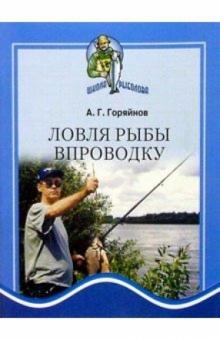 Алексей Горяйнов - Ловля рыбы впроводку обложка книги Алексей Горяйнов - Ловля рыбы впроводку обложка книги