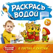 Раскрась водой. В гостях у сказки