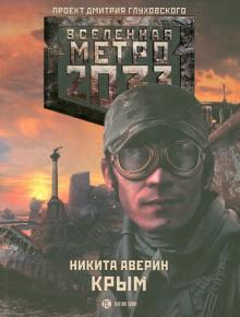 Никита Аверин - Крым обложка книги Никита Аверин - Крым обложка книги