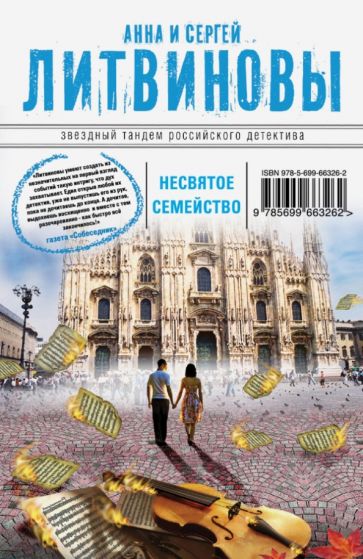 Литвинова, Литвинов - Несвятое семейство обложка книги Литвинова, Литвинов - Несвятое семейство обложка книги