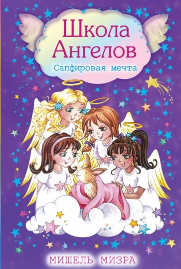 Мишель Мизра - Сапфировая мечта обложка книги Мишель Мизра - Сапфировая мечта обложка книги