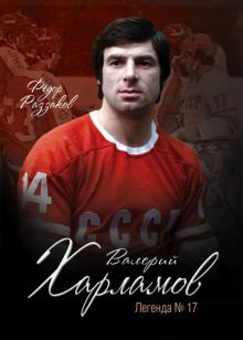Федор Раззаков - Валерий Харламов. Легенда №17 обложка книги Федор Раззаков - Валерий Харламов. Легенда №17 обложка книги