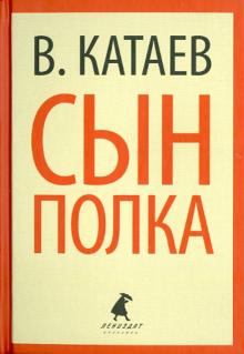 Валентин Катаев - Сын полка обложка книги Валентин Катаев - Сын полка обложка книги