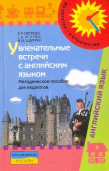 Увлекательные встречи с английским языком