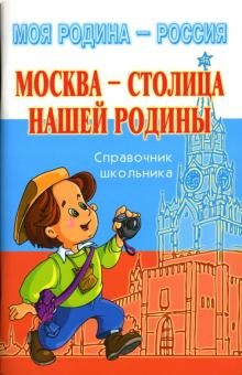 Григорий Элькин - Москва - столица нашей Родины: Справочник школьника обложка книги Григорий Элькин - Москва - столица нашей Родины: Справочник школьника обложка книги