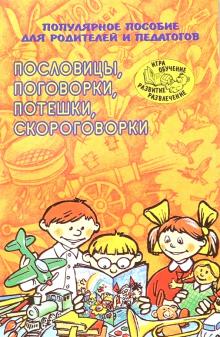 Пословицы, поговорки, потешки, скороговорки обложка книги Пословицы, поговорки, потешки, скороговорки обложка книги