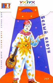 111 Белый клоун/Цирк обложка книги 111 Белый клоун/Цирк обложка книги