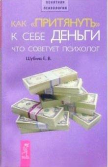 Елена Шубина - Как "притянуть" к себе деньги. Что советует психолог. обложка книги Елена Шубина - Как "притянуть" к себе деньги. Что советует психолог. обложка книги