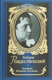 Роберт Рождественский - Мгновения. Мгновения. Мгновения... обложка книги Роберт Рождественский - Мгновения. Мгновения. Мгновения... обложка книги