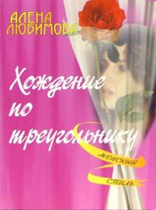 Алена Любимова - Хождение по треугольнику обложка книги Алена Любимова - Хождение по треугольнику обложка книги