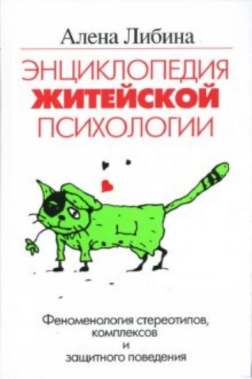 Алена Либина - Энциклопедия житейской психологии. Феноменология стереотипов, комплексов и защитного поведения обложка книги Алена Либина - Энциклопедия житейской психологии. Феноменология стереотипов, комплексов и защитного поведения обложка книги