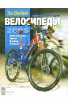 Мир велосипедов. Велосипеды 2006 обложка книги Мир велосипедов. Велосипеды 2006 обложка книги