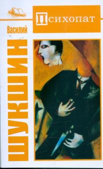 Василий Шукшин - Психопат обложка книги Василий Шукшин - Психопат обложка книги