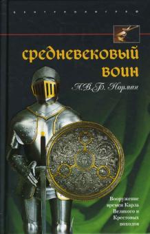 Средневековый воин. Вооружение времен Карла Великого и Крестовых походов