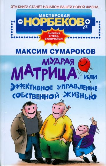 Максим Сумароков - Мудрая матрица, или Эффективное управление собственной жизнью обложка книги Максим Сумароков - Мудрая матрица, или Эффективное управление собственной жизнью обложка книги
