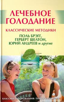 Андрей Миронов - Лечебное голодание. Классические методики обложка книги Андрей Миронов - Лечебное голодание. Классические методики обложка книги