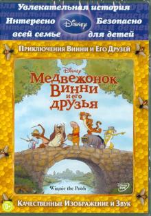 Андерсон, Холл - Медвежонок Винни и его друзья (DVD) Андерсон, Холл - Медвежонок Винни и его друзья (DVD)