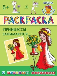 Раскраска "Принцессы занимаются" обложка книги Раскраска "Принцессы занимаются" обложка книги