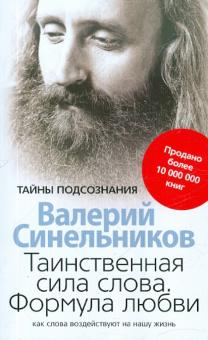 Валерий Синельников - Таинственная сила слова. Формула любви. Как слова воздействуют на нашу жизнь обложка книги Валерий Синельников - Таинственная сила слова. Формула любви. Как слова воздействуют на нашу жизнь обложка книги