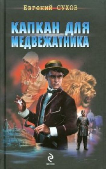 Евгений Сухов - Капкан для медвежатника обложка книги Евгений Сухов - Капкан для медвежатника обложка книги